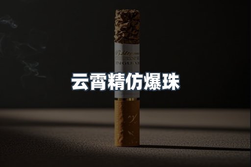 云霄香烟批发